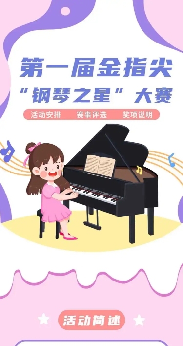 H5长页第一届金指尖杯“钢琴之星”大赛评选活动