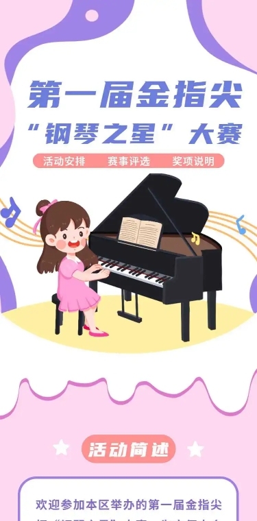 H5长页第一届金指尖杯“钢琴之星”大赛评选活动