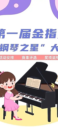 H5长页第一届金指尖杯“钢琴之星”大赛评选活动
