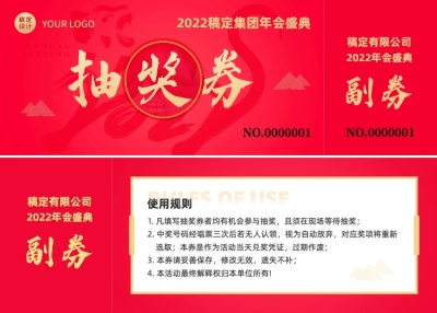 企业商务2022虎年年会中国风抽奖券