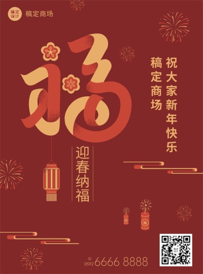 2022春节祝福创意海报迎春纳福