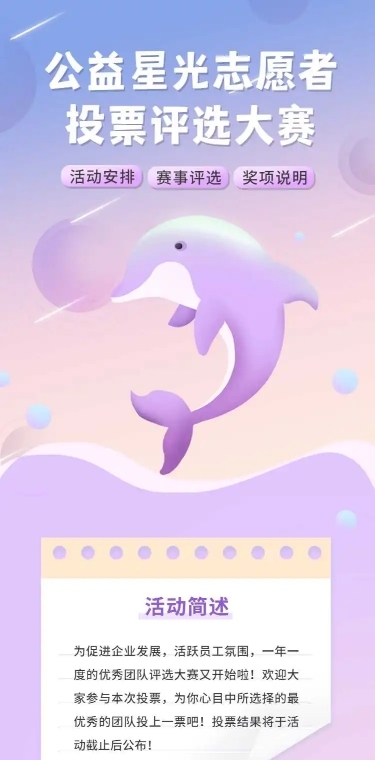 H5长页公益星光志愿者投票评选大赛