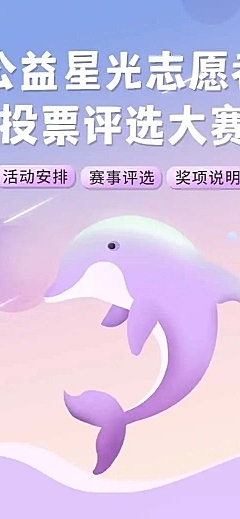 H5长页公益星光志愿者投票评选大赛
