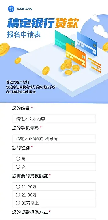 H5长页稿定银行贷款报名申请统计表