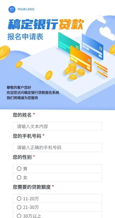 H5长页稿定银行贷款报名申请统计表