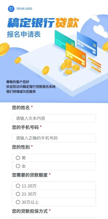 H5长页稿定银行贷款报名申请统计表