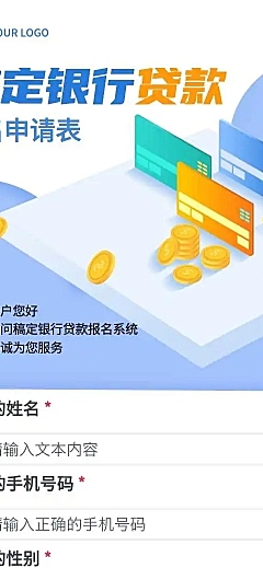 H5长页稿定银行贷款报名申请统计表