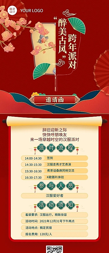 春节跨年晚会邀请函长图