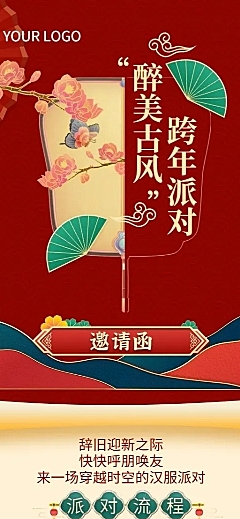 春节跨年晚会邀请函长图
