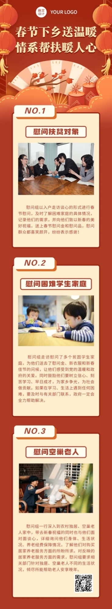 春节走访慰问文章长图预览效果