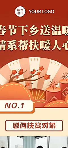 春节走访慰问文章长图