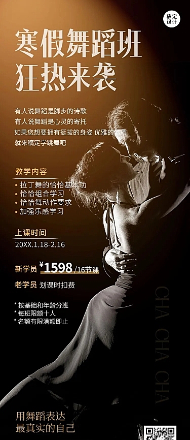成人寒假拉丁舞培训招生长图海报