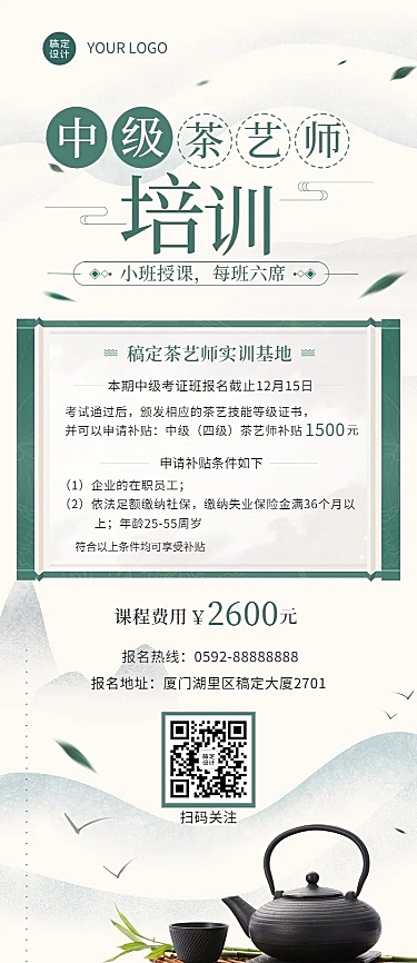 茶艺师培训课程招生中国风长图海报