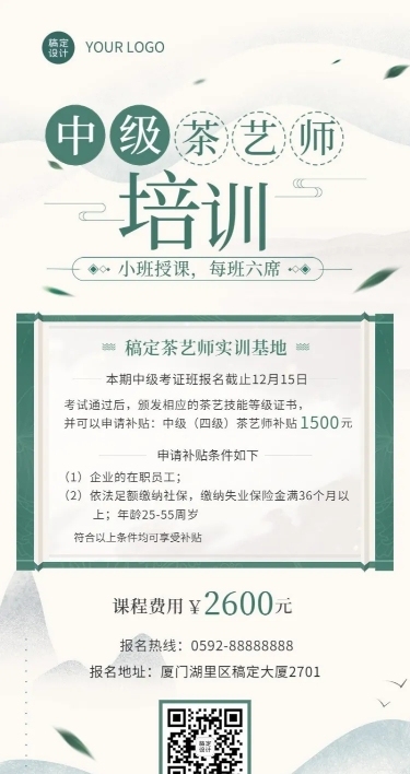茶艺师培训课程招生中国风长图海报