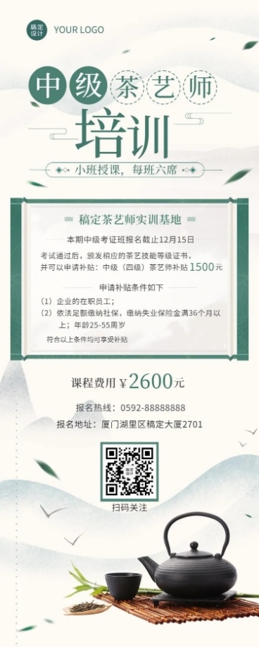 茶艺师培训课程招生中国风长图海报预览效果