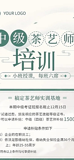 茶艺师培训课程招生中国风长图海报