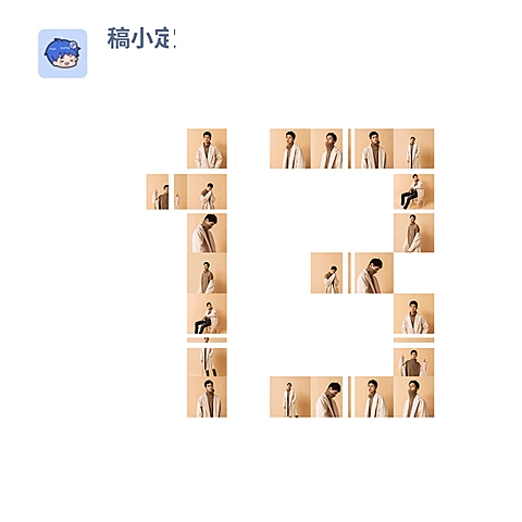 数字拼图13