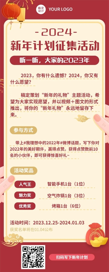 2024年春节愿望有奖征集活动营销海报