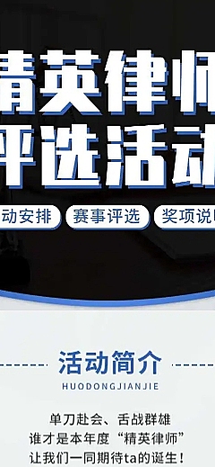H5长页“精英律师”评选活动