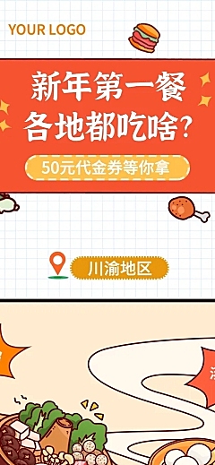 春节传统新春习俗各地话题条漫长图