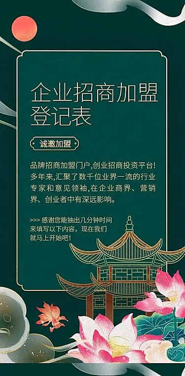 H5长页花朵中国风企业宣传招商加盟合作登记统计表