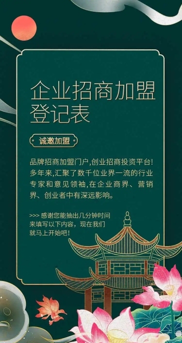 H5长页花朵中国风企业宣传招商加盟合作登记统计表