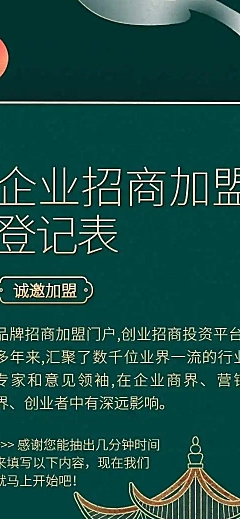 H5长页花朵中国风企业宣传招商加盟合作登记统计表