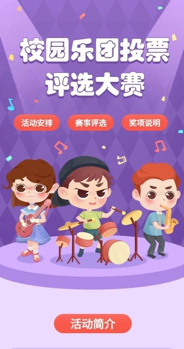 H5表单长页可爱卡通校园乐团投票评选大赛