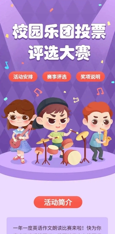 H5表单长页可爱卡通校园乐团投票评选大赛