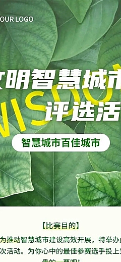 H5长页文明智慧城市评选投票活动