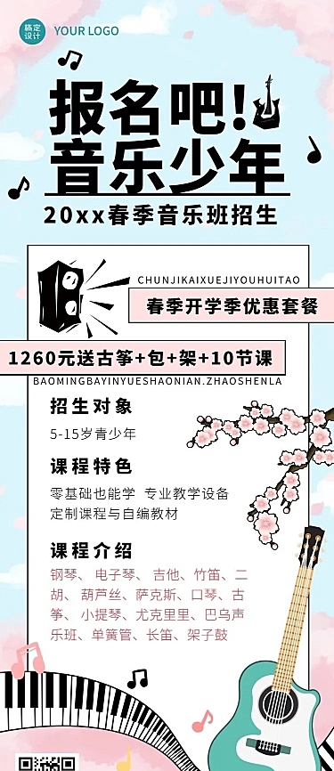 春季音乐培训特惠课程宣传长图海报