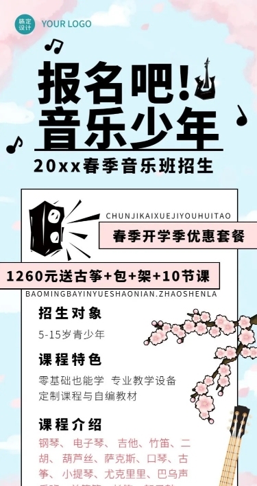 春季音乐培训特惠课程宣传长图海报