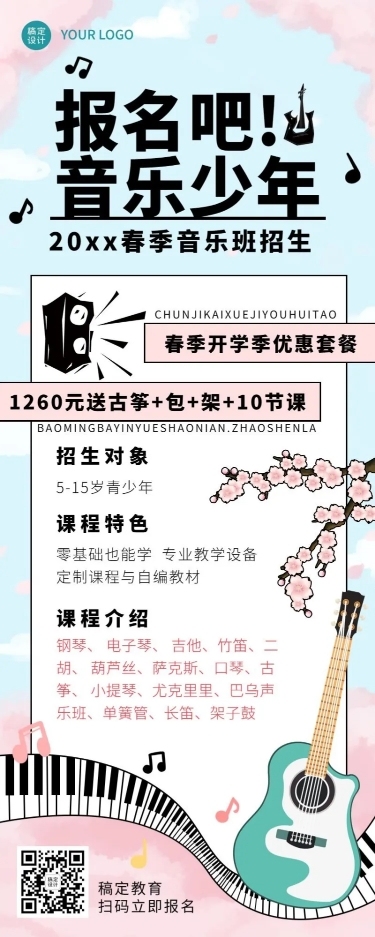 春季音乐培训特惠课程宣传长图海报