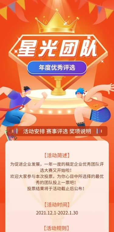 H5长页“星光团队”年度优秀评选投票大赛