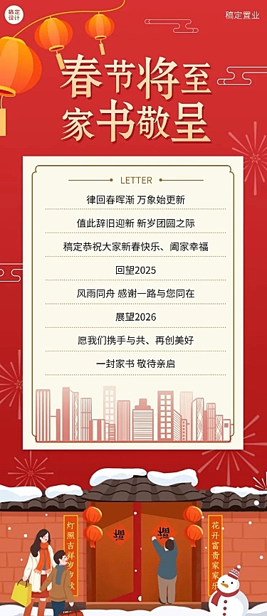 房产春节物业致业主家书喜庆海报