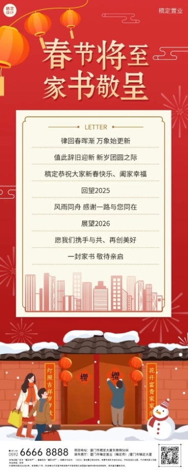 房产春节物业致业主家书喜庆海报预览效果