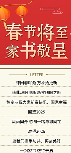 房产春节物业致业主家书喜庆海报