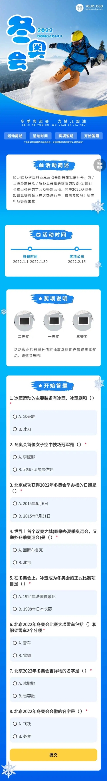 H5长页表单冬奥会奥运会知识比赛竞赛答题测试