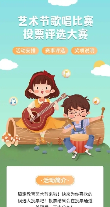H5表单长页儿童艺术节歌唱比赛投票评选大赛
