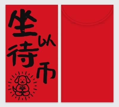 创意谐音梗自制春节红包模板