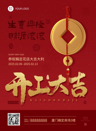 花店2023兔年开工季祝福复古海报铜钱吊坠开工大吉