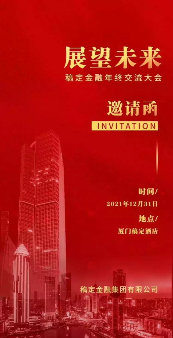 H5翻页邀请函金融年终交流大会会议邀请