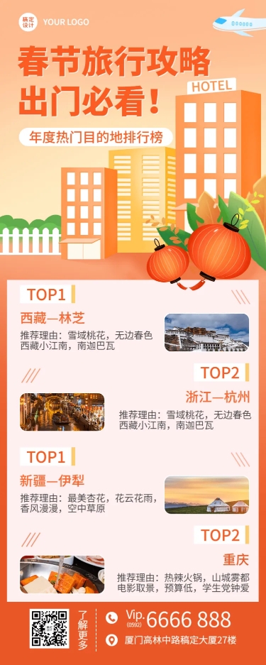 旅游春节新年热门排行榜营销海报