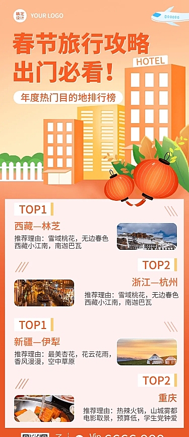 旅游春节新年热门排行榜营销海报
