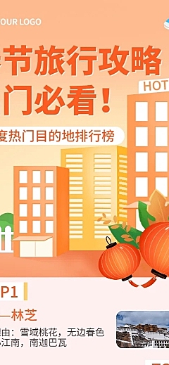 旅游春节新年热门排行榜营销海报