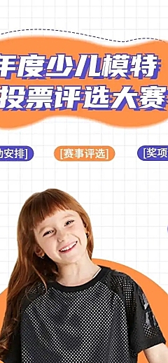 H5表单长页年度少儿模特投票评选大赛