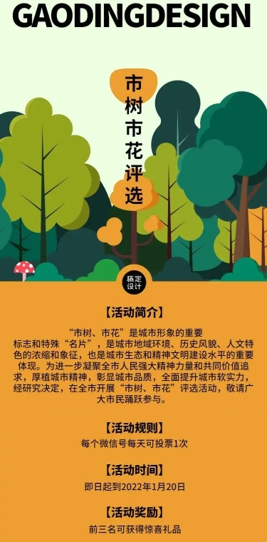 H5长页城市政务公益评比市树市花评投票活动