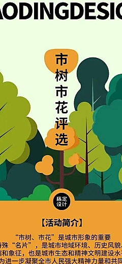 H5长页城市政务公益评比市树市花评投票活动