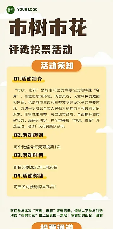 H5长页城市政务公益评比市树市花评投票活动