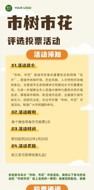 H5长页城市政务公益评比市树市花评投票活动